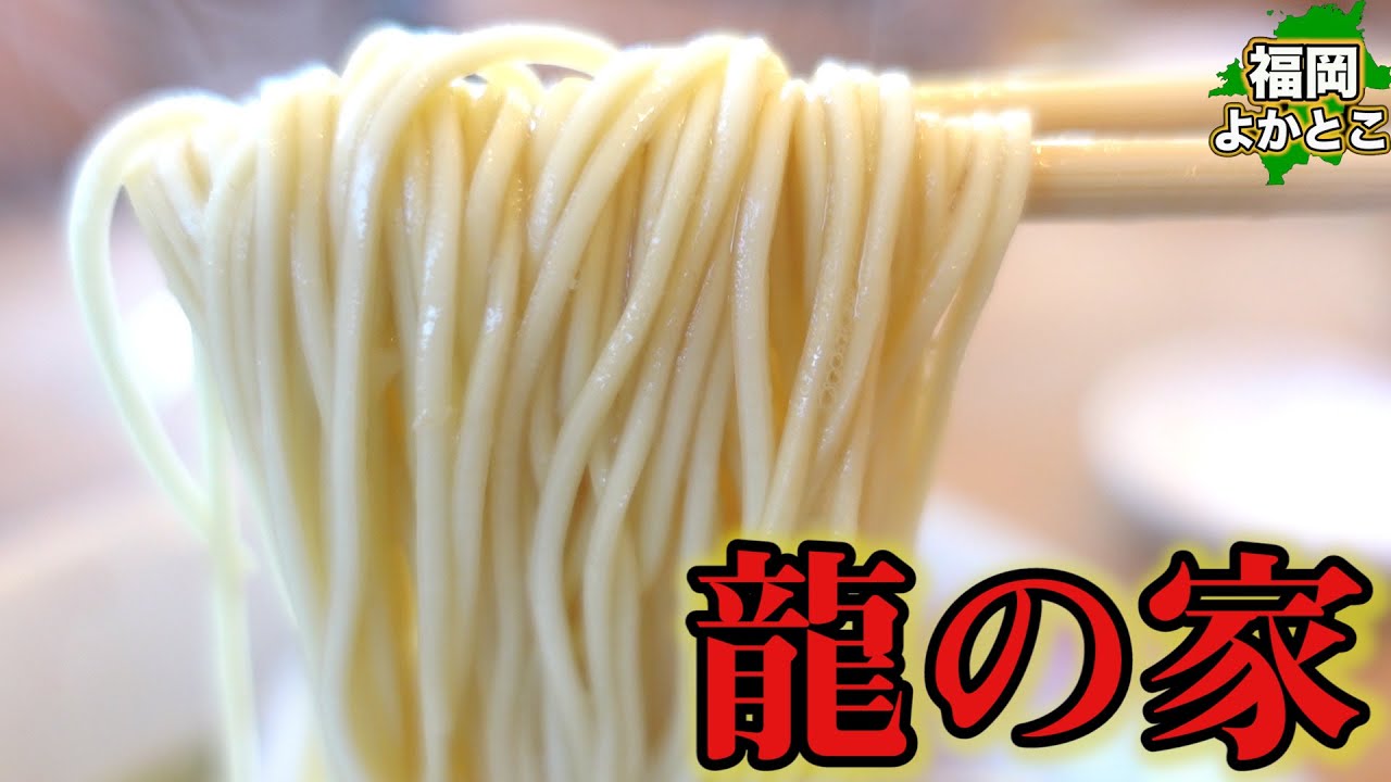 【一風堂で修行！久留米の大人気店！】龍の家