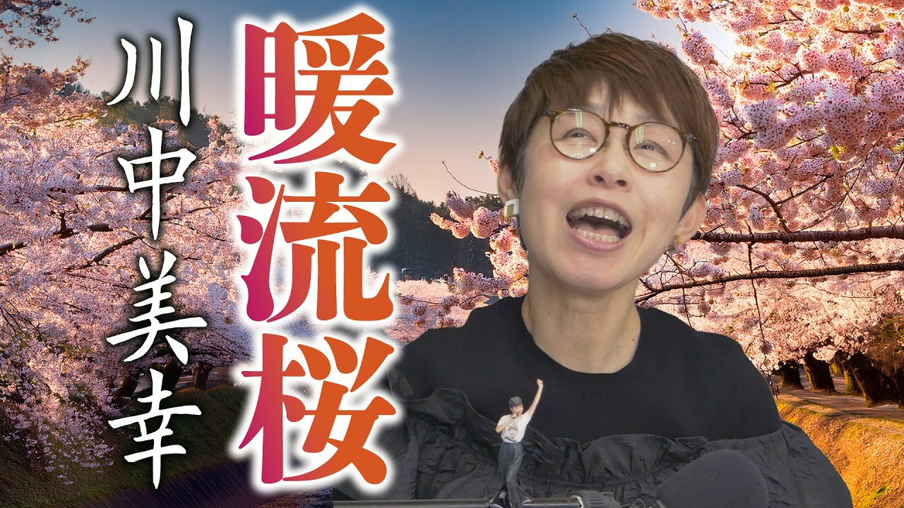 「 暖流桜」川中美幸【 新曲レッスン#1 】第148回放送