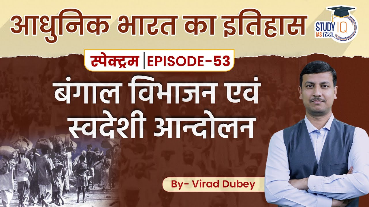 Spectrum l Modern Indian History | Ep-53 L-11 | Partition of Bengal | StudyIQ IAS Hindi
