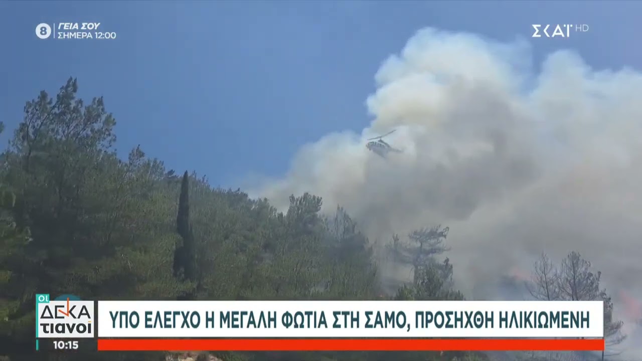 Υπό έλεγχο η μεγάλη φωτιά στη Σάμο, προσήχθη ηλικιωμένη | Οι Δεκατιανοί | 01/07/2023