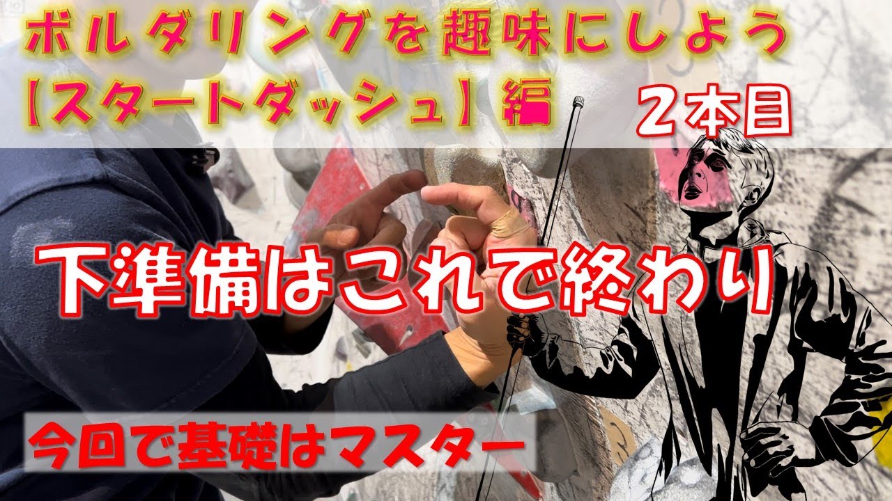 ボルダリングを趣味にしよう【スタートダッシュ】編2本目　ボルダリング　テンオクロック　初心者