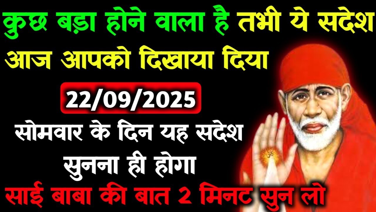 ✅22 September 2025 ka Shri Sai Baba Ka Message || Aaj ka Divine Message || Universe Message #saibaba