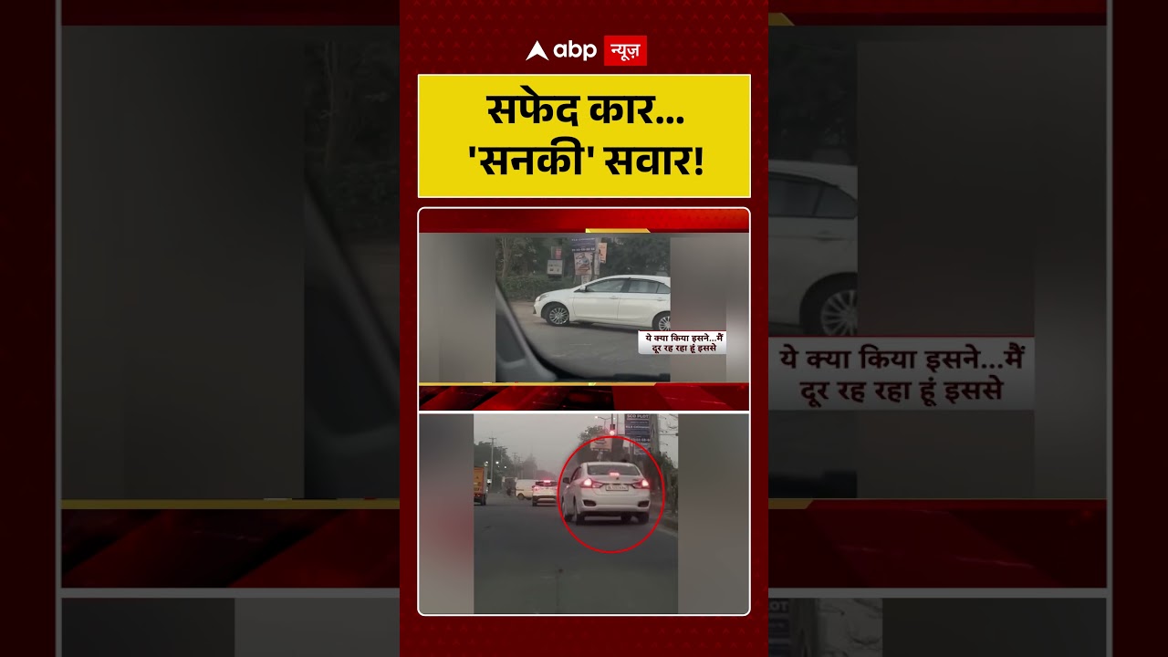 Viral News: सफेद कार...'सनकी' सवार! | #shorts #viralvideo #viralnews