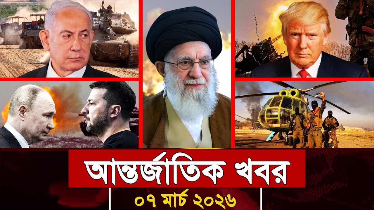 আজকের আন্তর্জাতিক সব খবর, ০৬ মার্চ ২০২৬ | Jamuna i-Desk Today | International News | আজকের খবর |