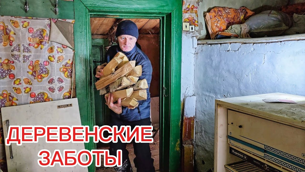 Деревенские заботы в старом заброшенном доме. Уборка, знакомство, чай в печи, первые эмоции от быта.
