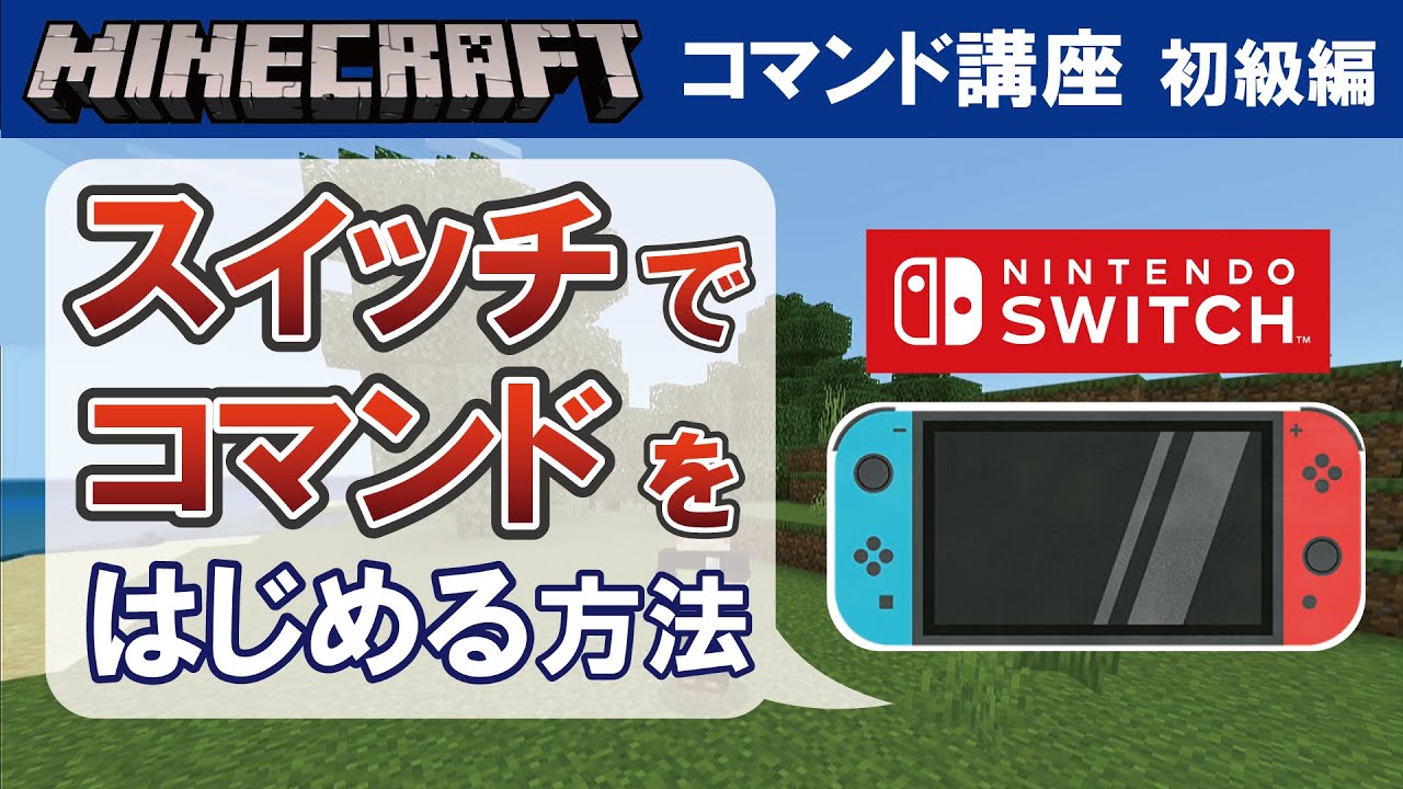 【マイクラ統合版】スイッチでコマンドをはじめる方法　【コマンド講座　初級編　#01】