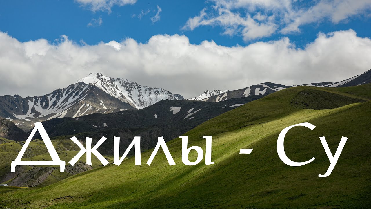 Автопутешествие по Кавказу. ч.3 Джилы-Су, лучший вид на Эльбрус, водопад Султан