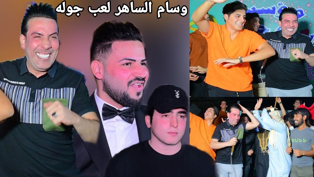 شوفو وسام الساهر لعب جوله ب الركص حفل زفاف مرتضى البيضاني التصوير والمونتاج علي الذهبي   07741020004