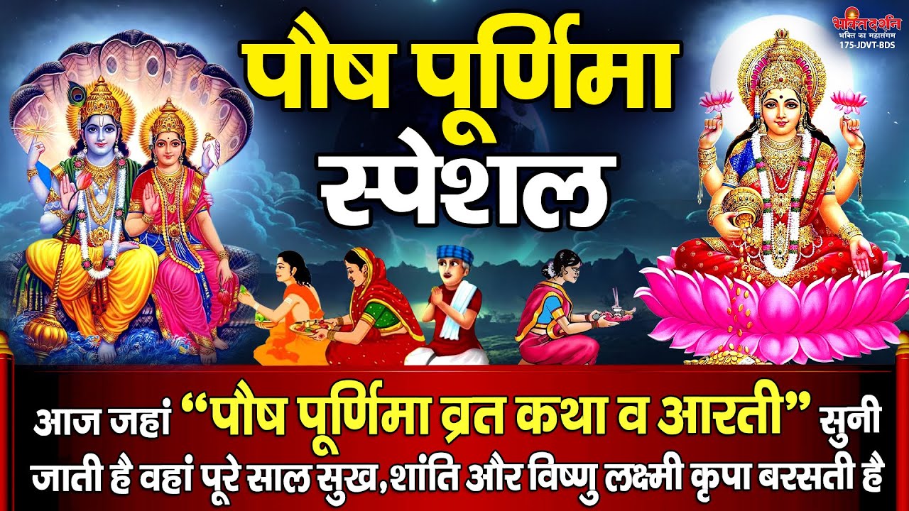 पौष पूर्णिमा स्पेशल - आज पौष पूर्णिमा व्रत कथा - पूरे साल सुख,शांति और विष्णु लक्ष्मी कृपा बरसतीहै