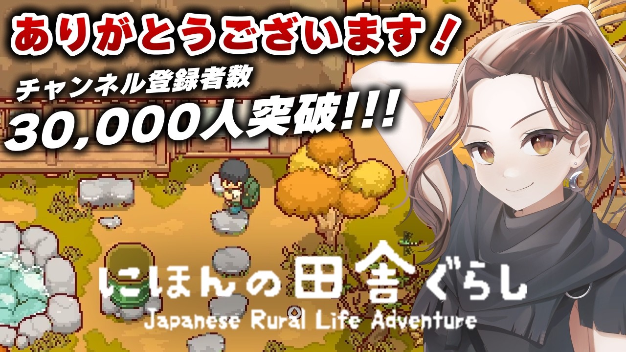 くろろじちゃんねる登録者数3万人突破記念ラジオ！次は4万人を目指します【にほんの田舎ぐらし】
