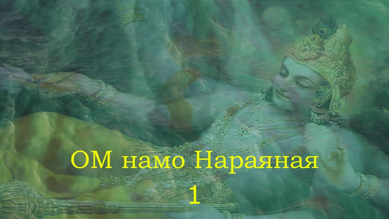 Ом намо Нараяная 1