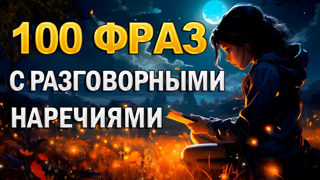 Как выучить 100 английских наречий быстро — на слух и в контексте Учим английские слова в контексте