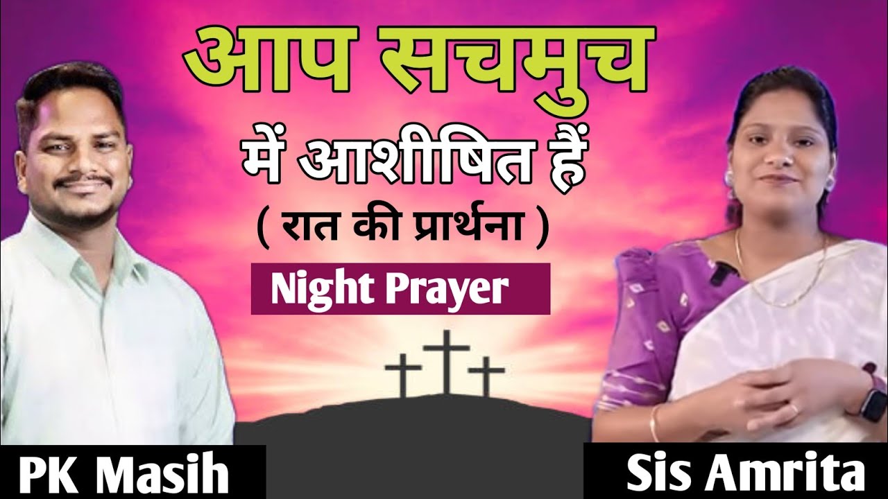 Night Prayer ll आप सचमुच में आशीषित हैं ll PK Masih & Sis Amrita ll Today Blessing Prayer ll