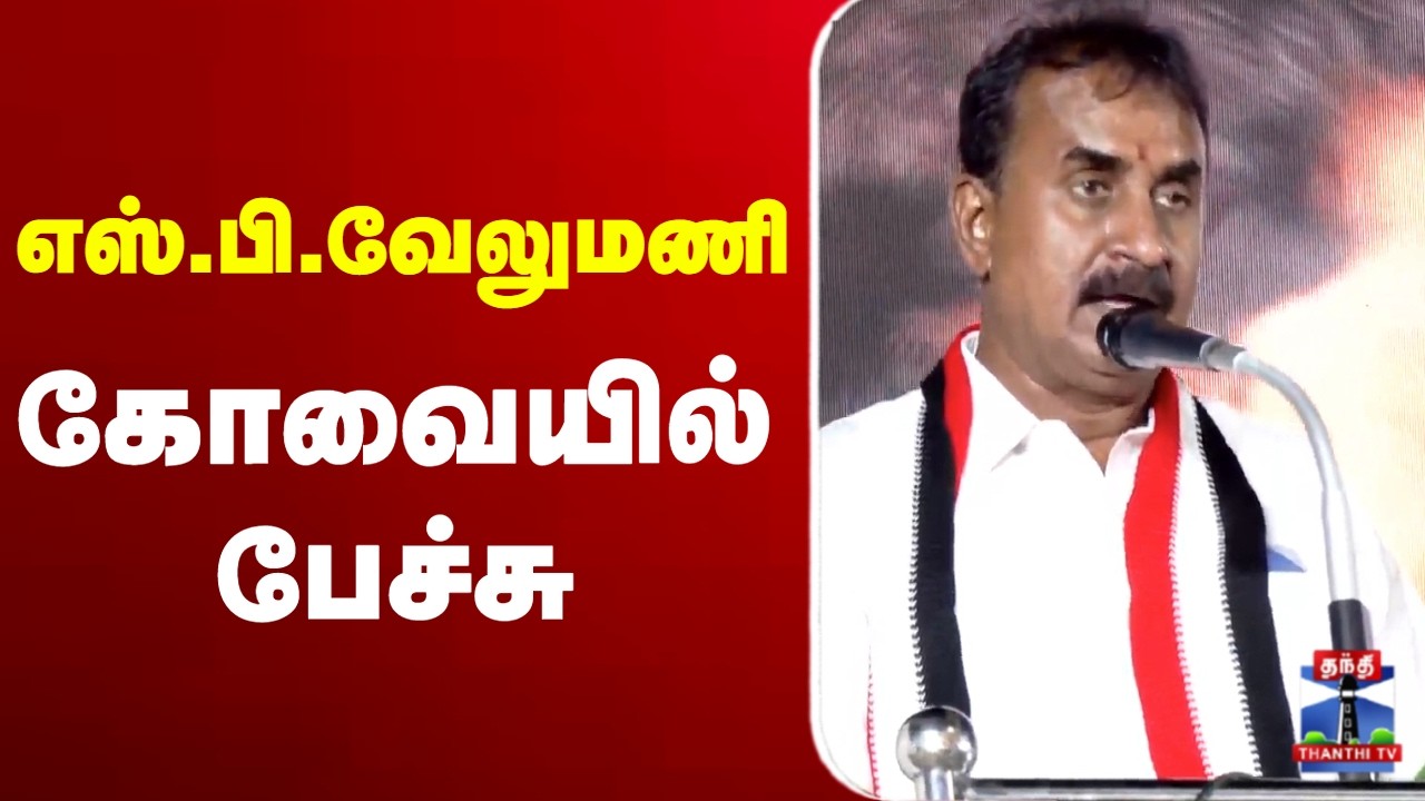 🔴LIVE : ADMK | SP Velumani | அதிமுக எஸ்.பி.வேலுமணி கோவையில் பேச்சு