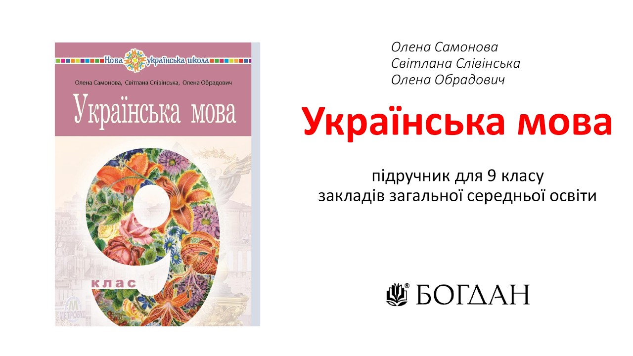 Презентація підручника «Українська мова. 9 клас», авт.О.І. Самонова, С.Ф. Слівінська, О.В. Обрадович