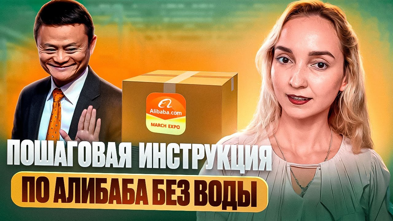 Как заказывать товары на Alibaba