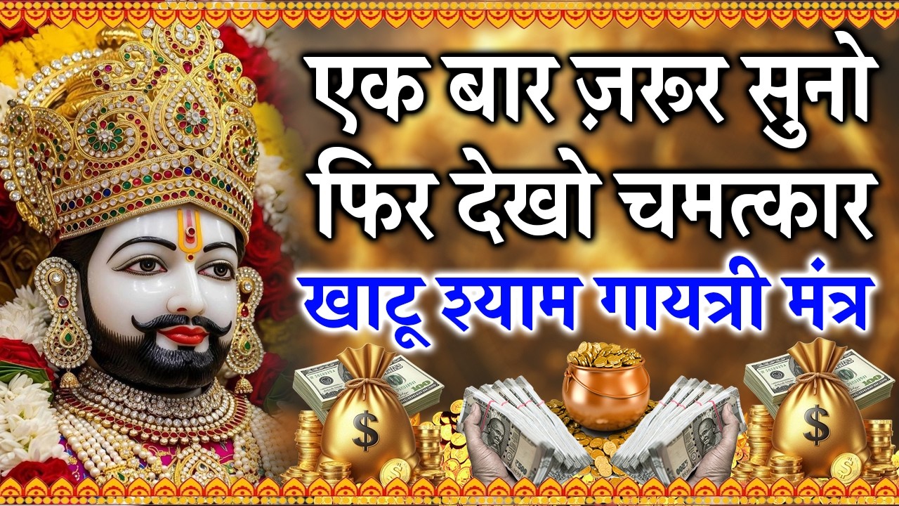 खाटू श्याम जी का मूल मंत्र जाप | हर इच्छा पूरी करने वाला चमत्कारी मंत्र | #KhatuShyam #KhatuShyamJi