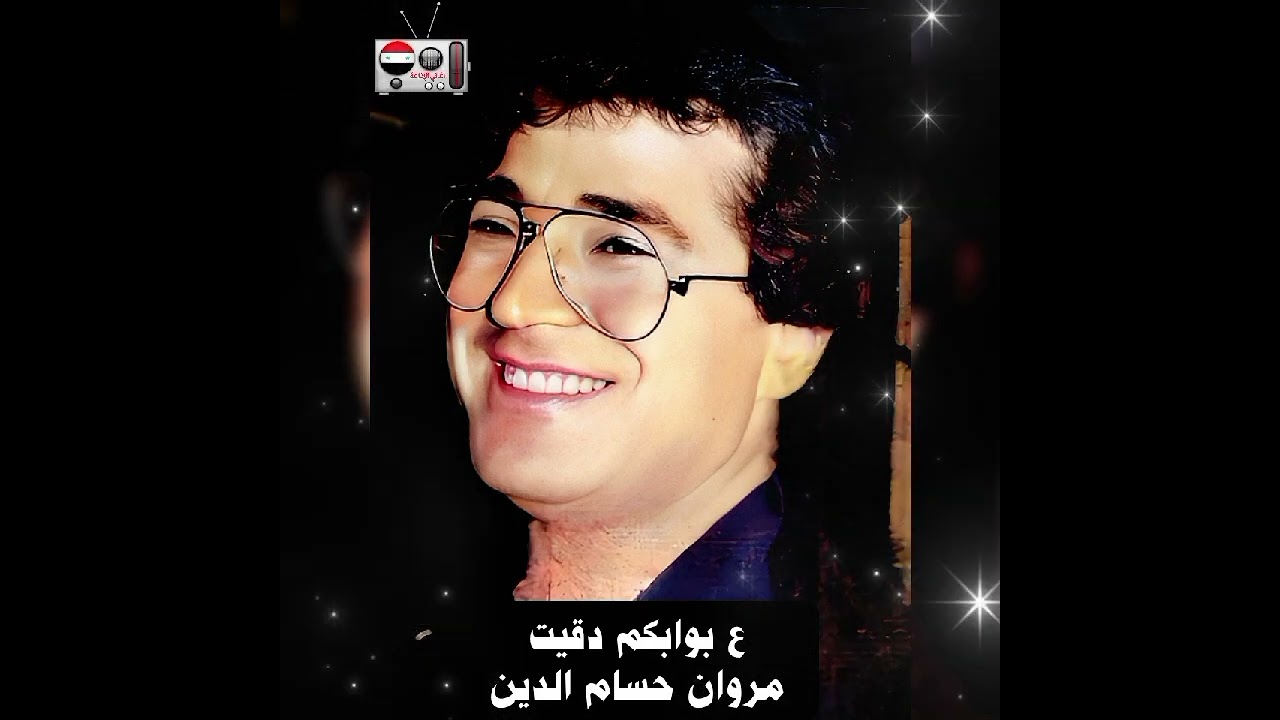 ع بوابكم دقيت - مروان حسام الدين