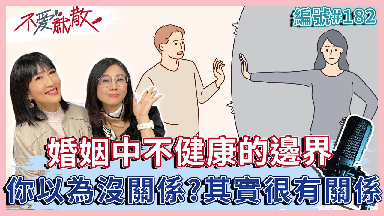 婚姻中 不健康的邊界！你以為的沒關係 其實很有關係【 不愛就散 】完整版EP182 方念華 賴芳玉 @TVBSopenyourheart
