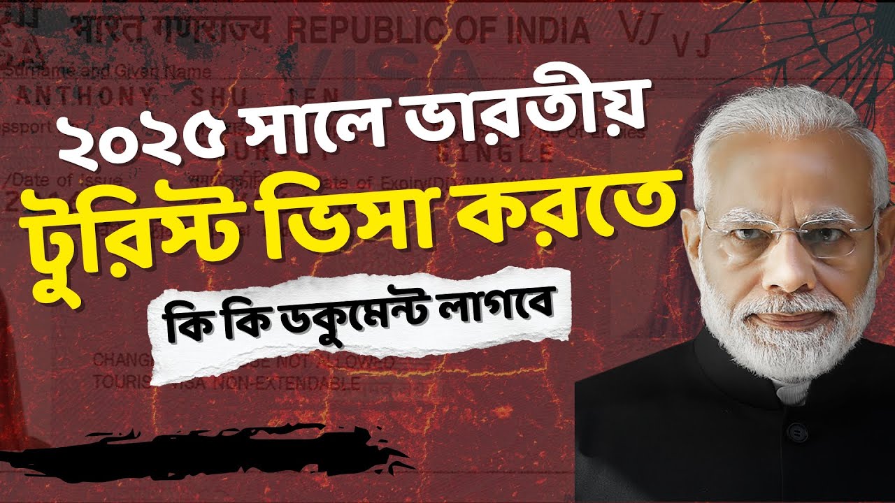 ২০২৫ সালে ভারতীয় টুরিস্ট ভিসা করতে কি কি ডকুমেন্ট লাগবে | Indian Tourist Visa Application 2025