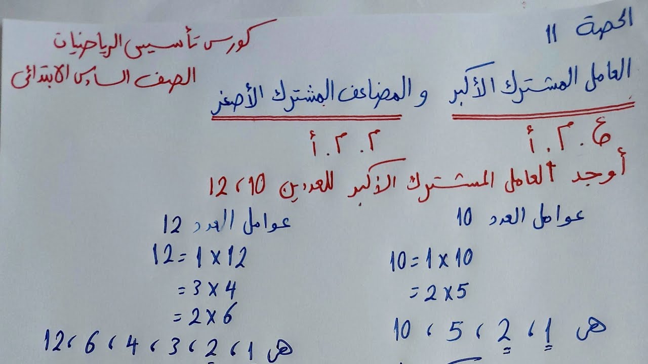 حصة11|العامل المشترك الأكبر و المضاعف المشترك الأصغر |تأسيس الصف السادس الابتدائي.