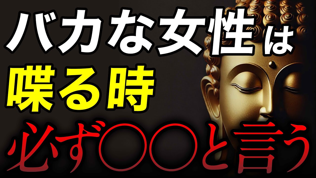 【ブッダの教え】口にすれば人生が壊れる！愚かな女性がつい漏らす