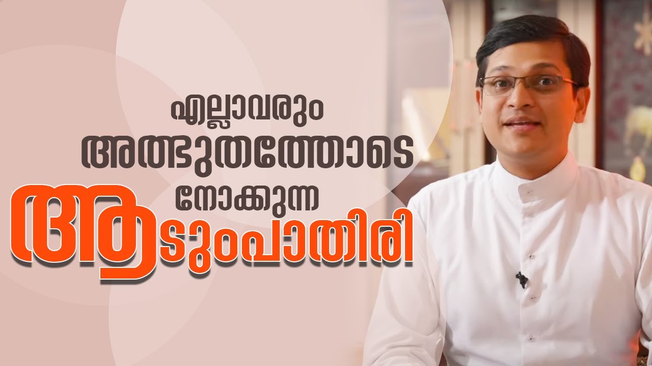 അത്ഭുതത്തോടെ എല്ലാവരും നോക്കുന്ന ആടുംപാതിരി |  Mazhavillu Theerkunnavar EPI 19 | Fr Ajith
