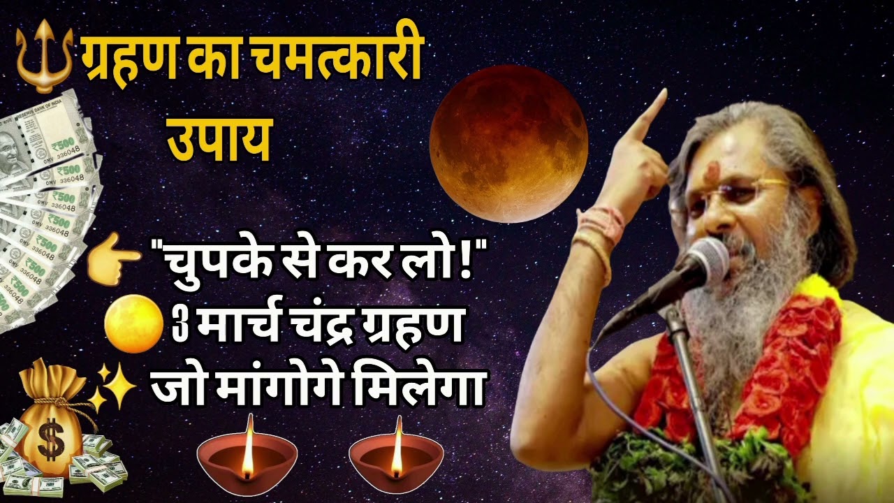 3 मार्च पूर्ण चंद्र ग्रहण 🚨 चुपके से ये उपाय कर लो | जो मांगोगे वही मिलेगा | Lunar Eclipse Upay 2026
