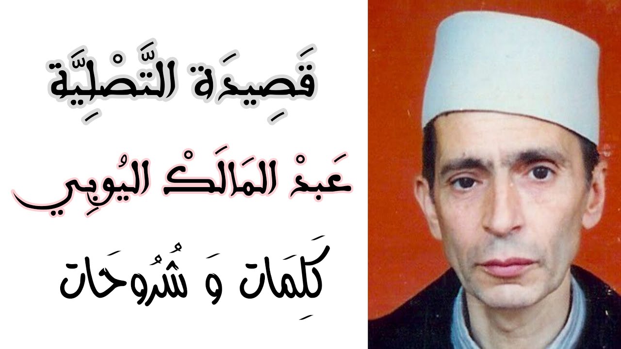 قصيدة التصلية في مدح خير البرية للعيساوي الفلُّوس, إنشاد عبد المالك اليوبي(كلمات و شروحات) Malhoun