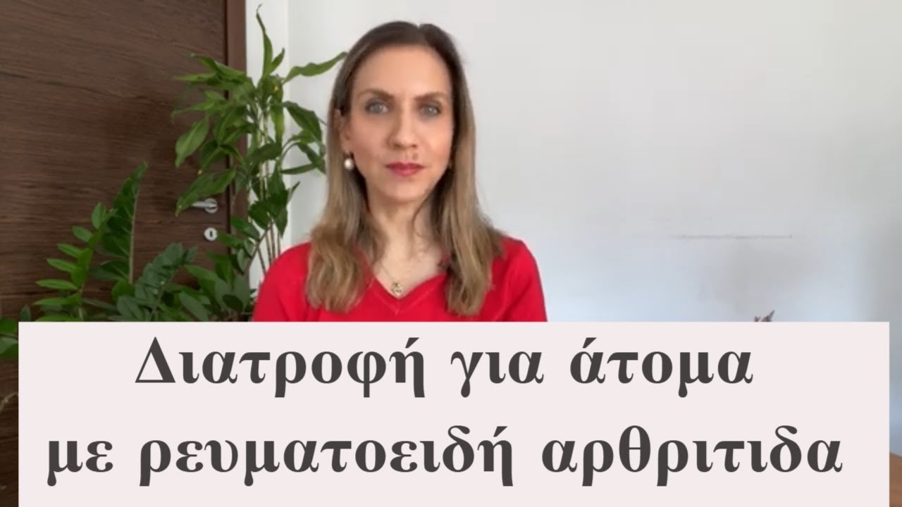 Διατροφή για άτομα με ρευματοειδή αρθρίτιδα