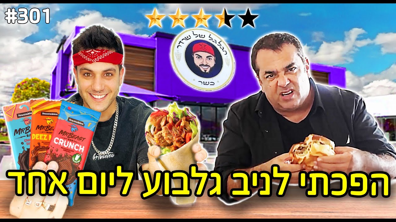 הפכתי לניב גלבוע ליום שלם!(ביקורות אוכל לטרנדים!!)