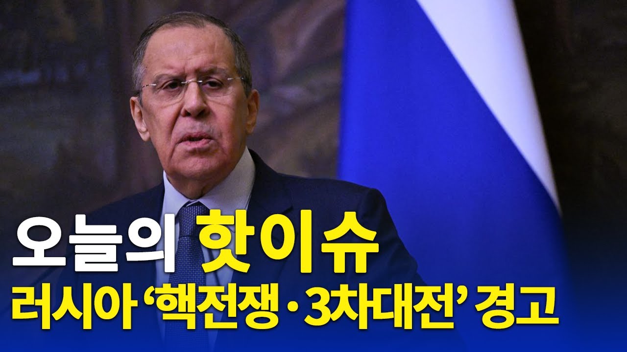 러시아 '핵전쟁 · 3차대전' 경고 [DKNET 오늘의핫이슈]
