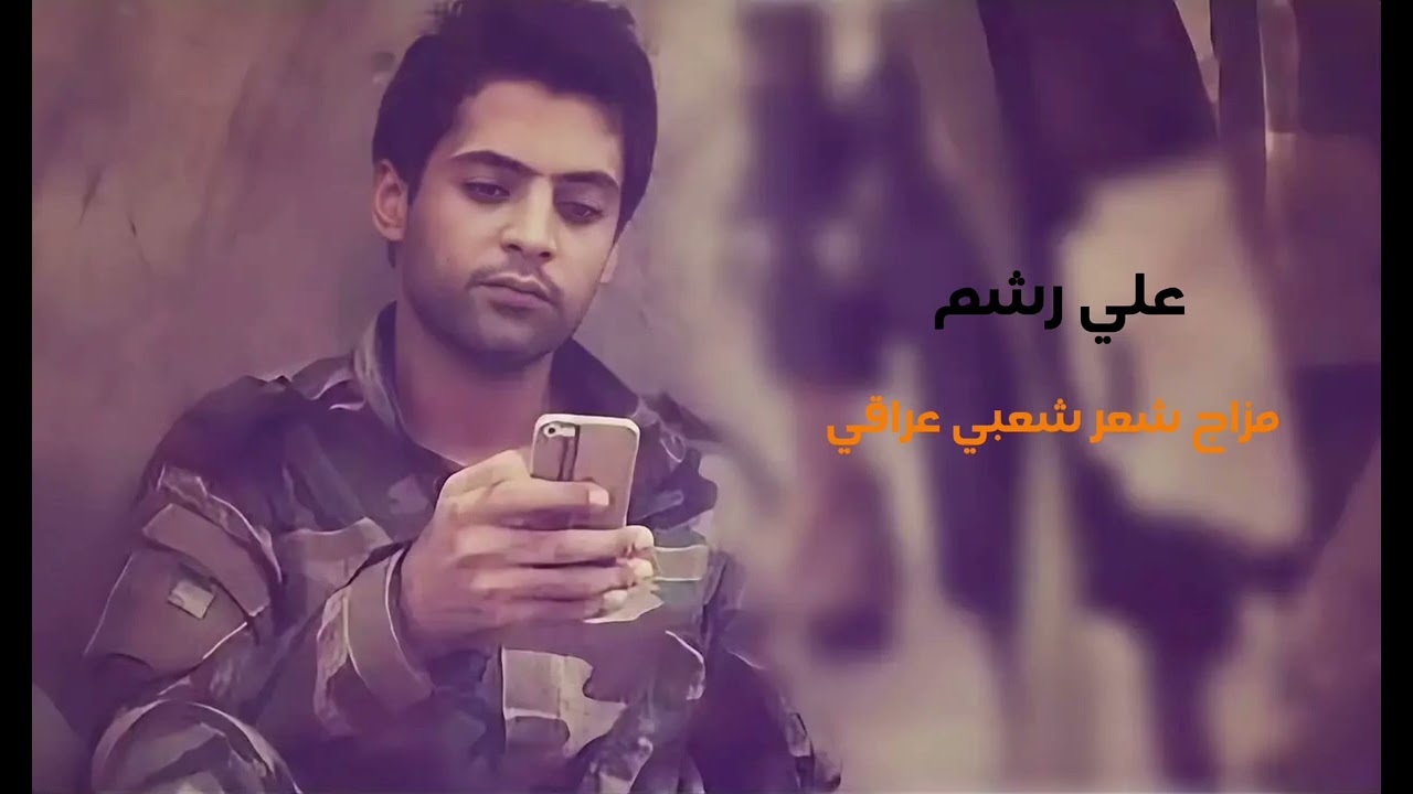 مزاج شعر شعبي عراقي || علي رشم 