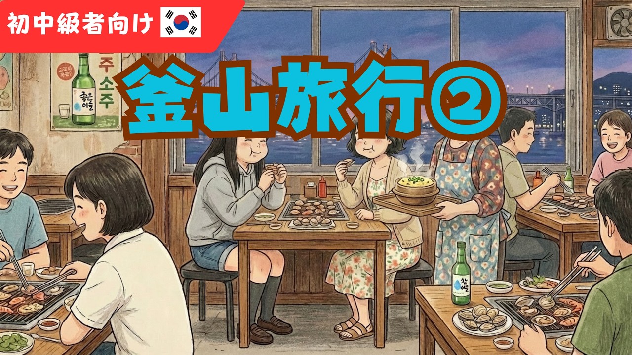 山本家の韓国語🟡 ｜釜山旅行 ②【初心者向け・ゆっくり会話】#12