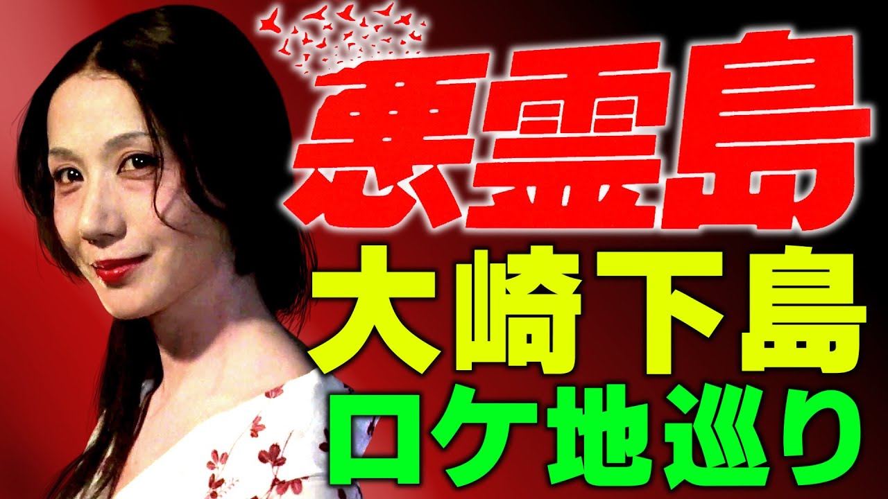 映画「悪霊島」/ 大崎下島ロケ地巡り