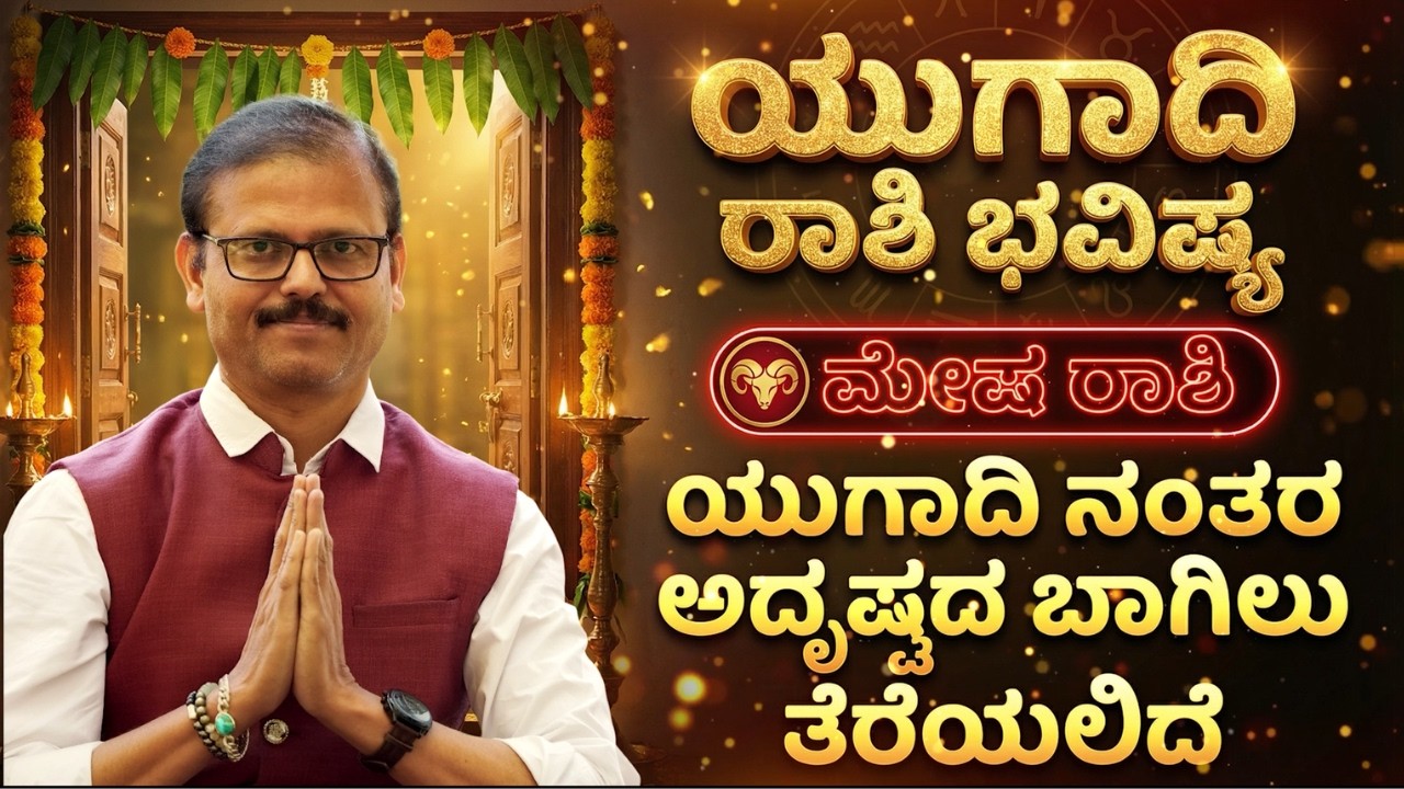 ಮೇಷ ರಾಶಿ ಯುಗಾದಿ ವರ್ಷ ಭವಿಷ್ಯ 2026 yugadi varsha bhavishya mesha rashi ಈ ದೊಡ್ಡ ಘಟನೆ ನಿಮ್ಮ ಜೀವನದಲ್ಲಿ