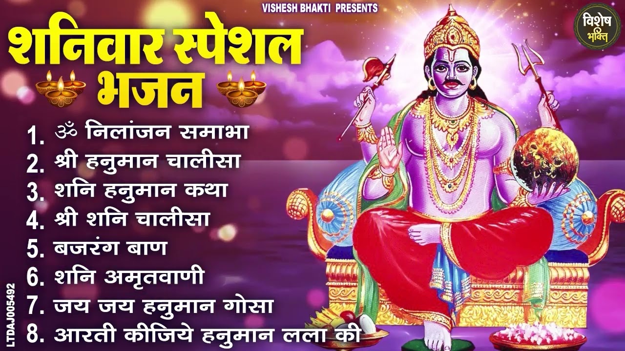शनिवार स्पेशल भजन : ॐ निलांजन समाभासं, ॐ हं हनुमंते नमो नमः, श्री शनिदेव हनुमान चालीसा व आरती