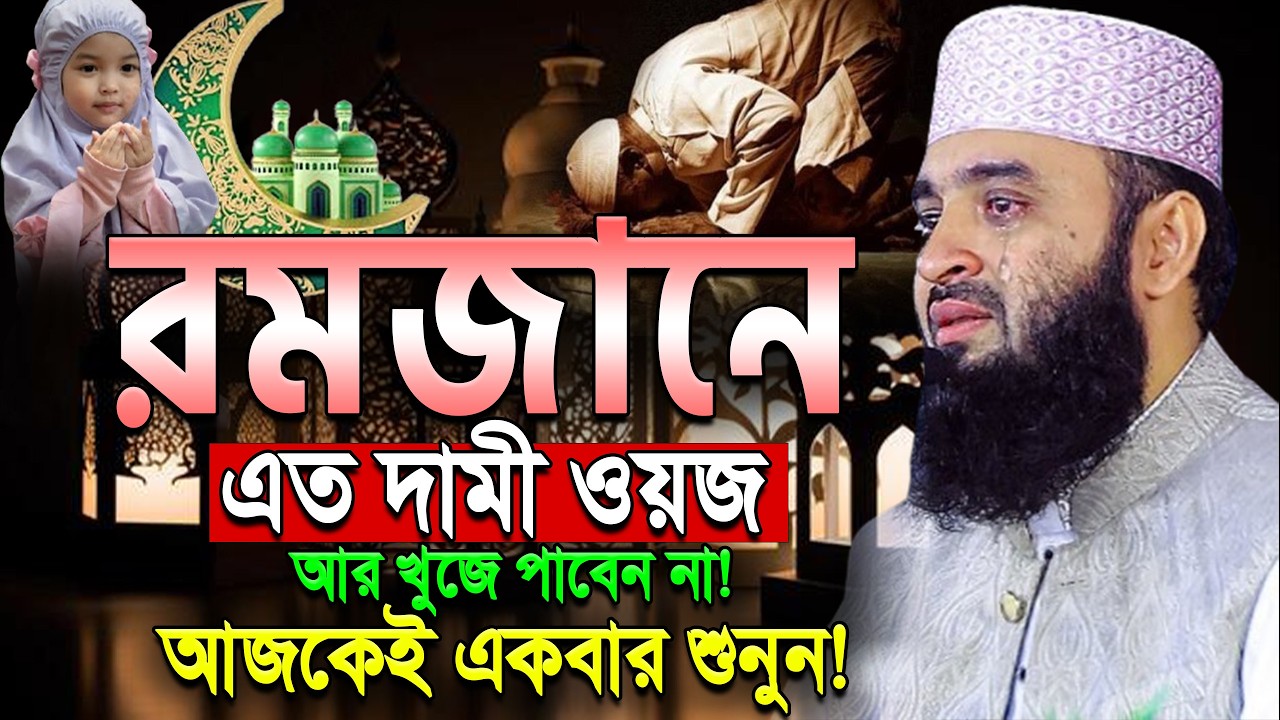 2026 রমজানের এই ওয়াজটি নিরবে একবার শুনুন! আজহারী Mizanur Rahman Azhari.ep=13 Mar 8 2026 1:25 PM
