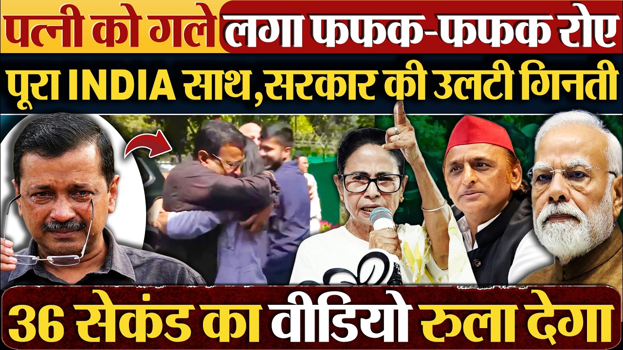पत्नी को गले लगा फफक-फफक रोए,पूरा INDIA साथ,सरकार की उलटी गिनती