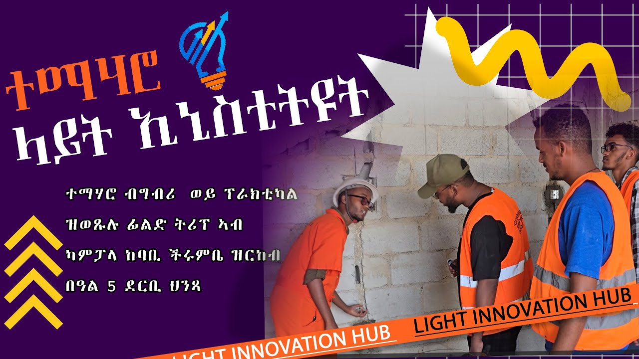 ግብራዊ ፊልድ ትሪፕ ተማሃሮ ላይት ኢኖቬሽን ኢንስቲትዩት 2026 Practical field trip  students  Light Innovation Institute
