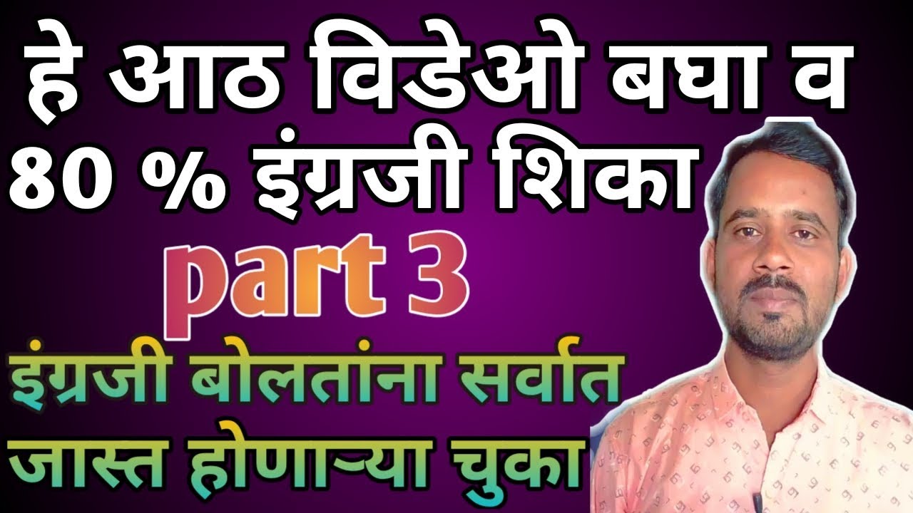 8 विडेओ बघा व 80% इंग्रजी शिका part 3 । इंग्रजी बोलताना सर्वात जास्त होणाऱ्या चुका । helping verbs