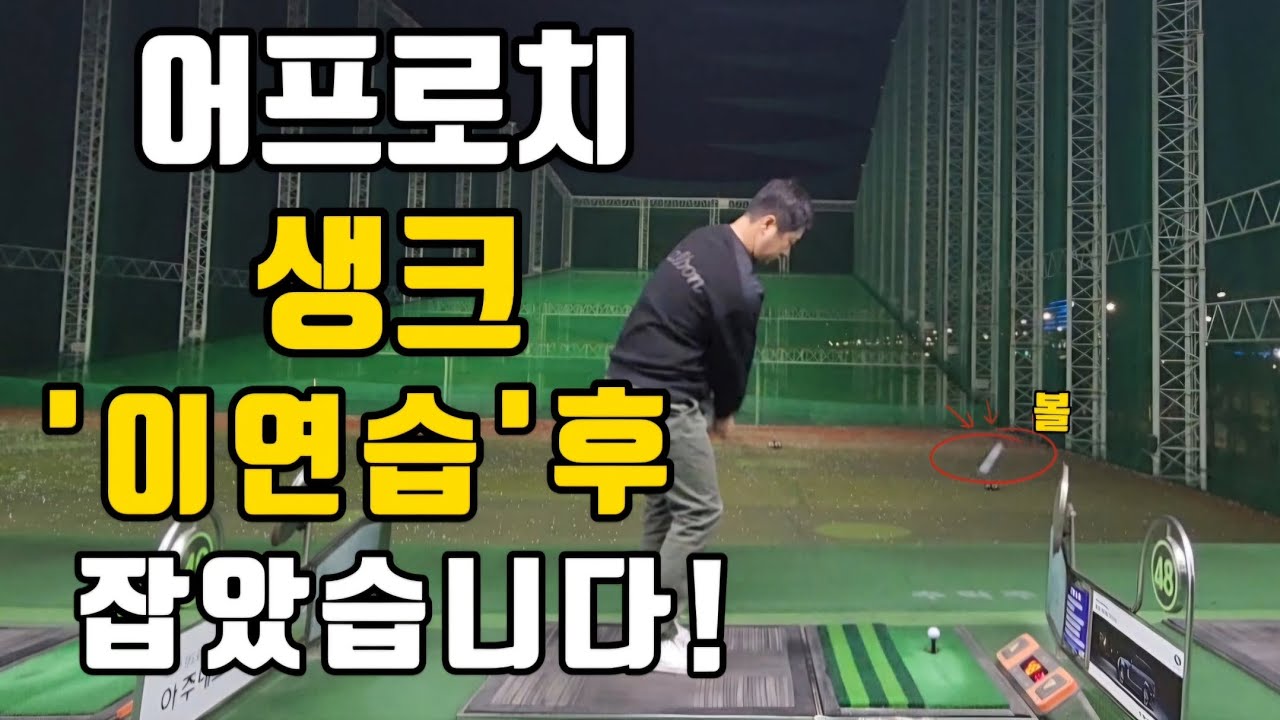 중요한 순간 '꼭' 나오는 어프로치 생크! 이렇게 연습해보세요! (할만하면 갑자기 생크)#어프로치#어프로치생크#어프로치쌩크