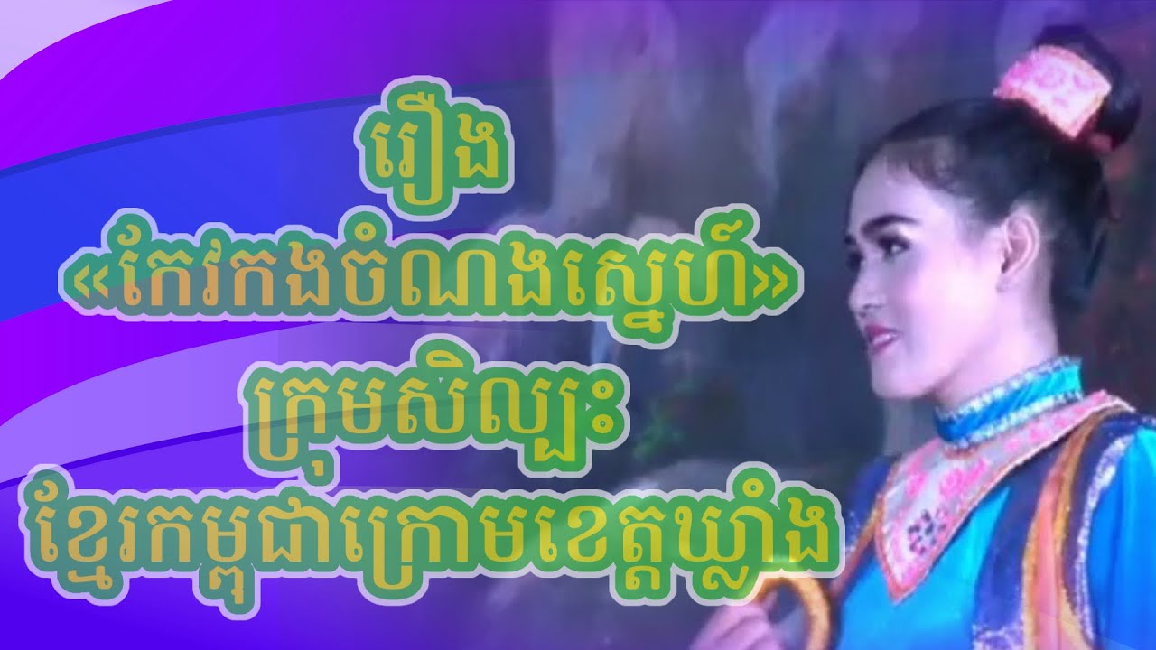 រឿងកែវកងចំណងស្នេហ៍​ I ក្រុមសិល្បះខ្មែរកម្ពុជាក្រោមខេត្តឃ្លាំង I LAKHON Basac KhmerKrom