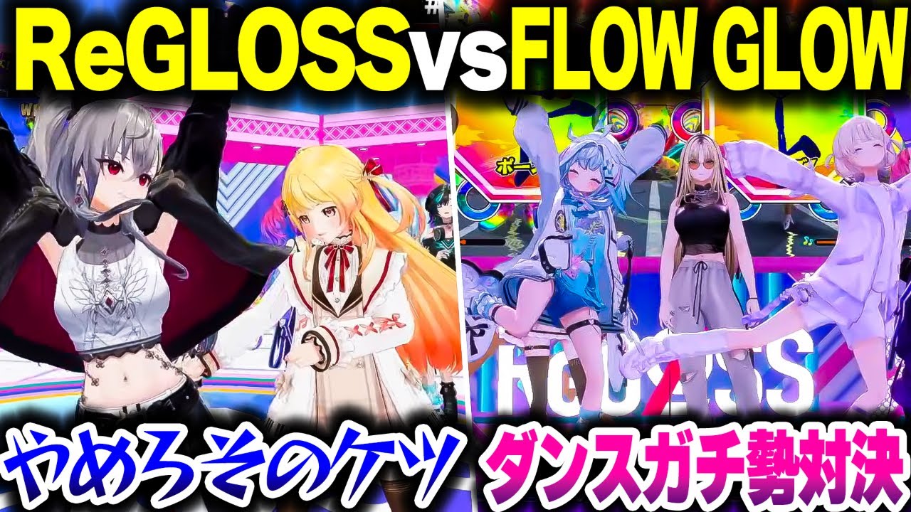 ばんちょーとすうちゃんのダンスガチ勢対決＆リオーナのケツにわからされる奏ちゃん【ホロライブ切り抜き/音乃瀬奏/轟はじめ/響咲リオナ/水宮枢/一条莉々華/DEV_IS/ReGLOSS/FLOWGLOW】