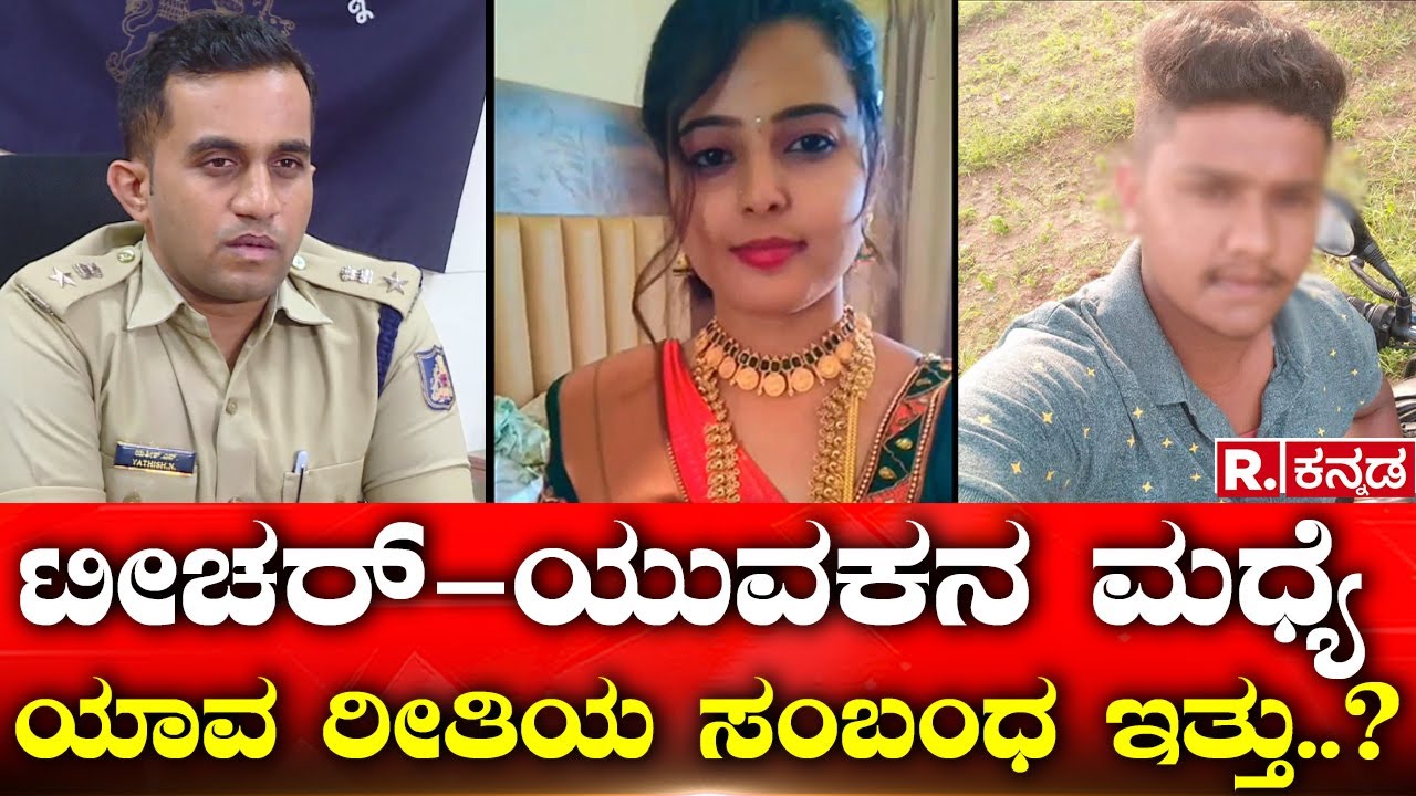 Mandya Teacher Incident: ಟೀಚರ್-ಯುವಕನ ಮಧ್ಯೆ ಯಾವ ರೀತಿಯ ಸಂಬಂಧ ಇತ್ತು..? Republic Kannada