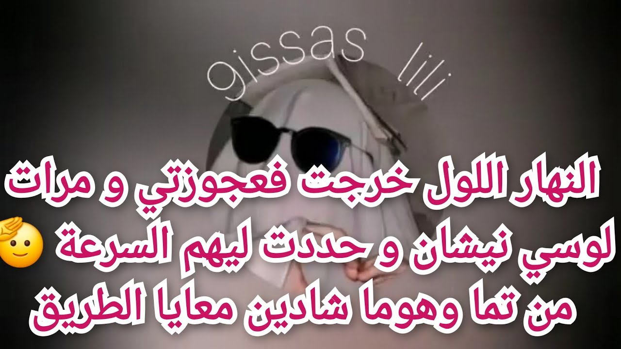النهار اللول خرجت فعجوزتي و مرات لوسي نيشان و حددت ليهم السرعة 🫡 من تما وهوما شادين معايا الطريق