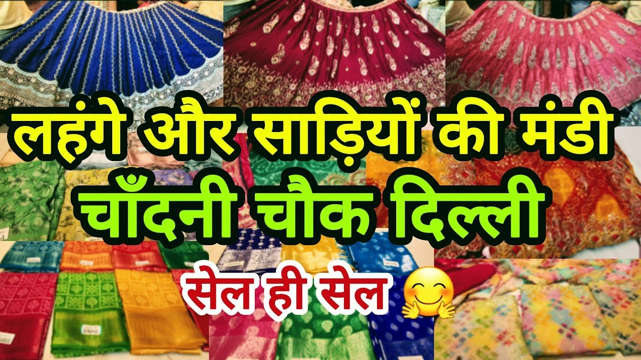 जल्दी आओ बहनो || LATEST DESIGNER BRIDAL PARTYWEAR SAREE LEHENGA SALE  CHANDNI CHOWK WHOLESALE DELHI 