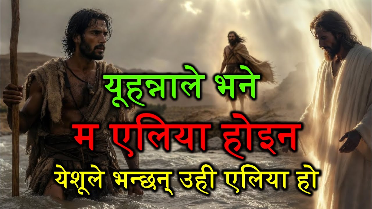 (नेपालीमा) John Said “I Am Not Elijah” — So Why Did Jesus Say He Was?