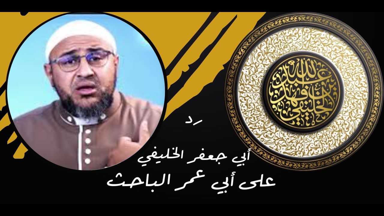 رد الشيخ أبي جعفر الخليفي على أبي عمر الباحث في مسألة ثناء الذهبي على النووي