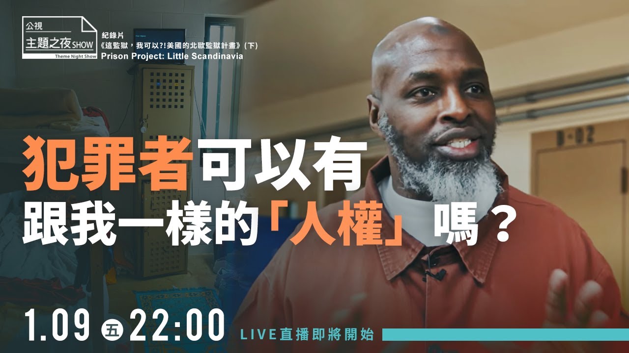 我也有可能不小心就坐了牢？| 論壇《犯罪者可以有跟我一樣的「人權」嗎？》 #劉珞亦（法律白話文社群總監） |〈公視主題之夜SHOW〉